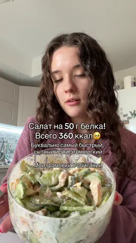 Рецепт: 170 г куриной грудки (вес в сыром виде) 1 яйцо 170 г йогурта Огурцов сколько душа пожелает🫶 Получилось такое Кбжу: 360 ккал 52,5/12/6,5 
