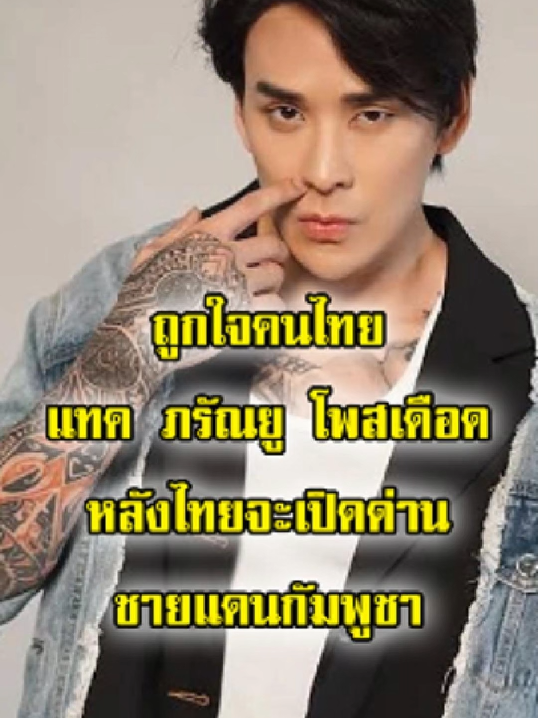 ทำเอาคนไทยถูกใจทั้งประเทศ หลัง แทค ภรัณยู โพสเดือด กรณีไทยจะเปิดด่านชายแดนกัมพูชา