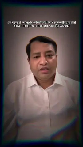 এক বছরে বাংলাদেশের কোনো জায়গায় এক কিলোমিটার রাস্তা করতে পেরেছেন আপনারা? প্রশ্ন জাহাঙ্গীর আলমের #গাজীপুরের_ছেলে #জাহাঙ্গীরআলম #মেয়র_জাহাঙ্গীর_আলম #গাজীপুর #ছাএলীগ_all_time_on_fire🔥🔥🔥