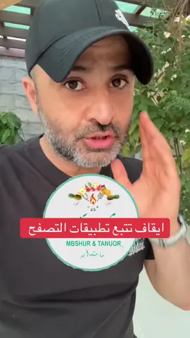 ايقاف تتبع تطبيقات التصفح  #شروحات #اسامه_دخيل #السعودية  