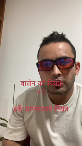 बालेन को नियत vs हर्क साम्पाङको नियत#nepalitiktok 