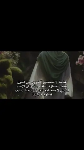 اللهُم عجل لوليك الفرج #صاحب_الزمان #يامهدي #اللهم_صل_على_محمد_وآل_محمد #اهل_البيت_عليهم_سلام #ياالله 
