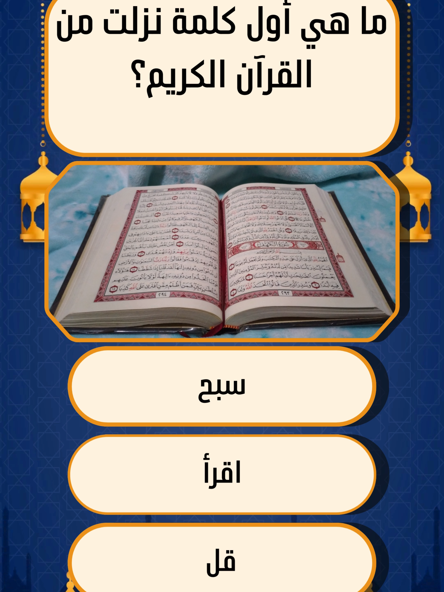 أسئلة دينية صعبة هل تستطيع أن تجيب عليها كلها بشكل صحيح؟ تحدي معرفتك بالإسلام من خلال كويز قصير عن القرآن والسنة. اختبار ديني ممتع يكشف مدى حفظك للقرآن وقصص الأنبياء. كويز سريع بأسئلة دينية عن الرسول ﷺ والصحابة الكرام. مسابقة تفاعلية تكشف قوة معلوماتك الدينية في ثوانٍ. #اسئلة_واجوبة  #اسئلة_دينية  #سؤال_جواب  #اختبر_معلوماتك  #FORYOU