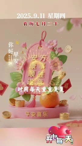 早上好！时间每天重重复复，生活每日忙忙碌碌！看淡一切知足，健康才是幸福！#早安 #文案 #我的文字里有你的故事 #情感 #上推荐 
