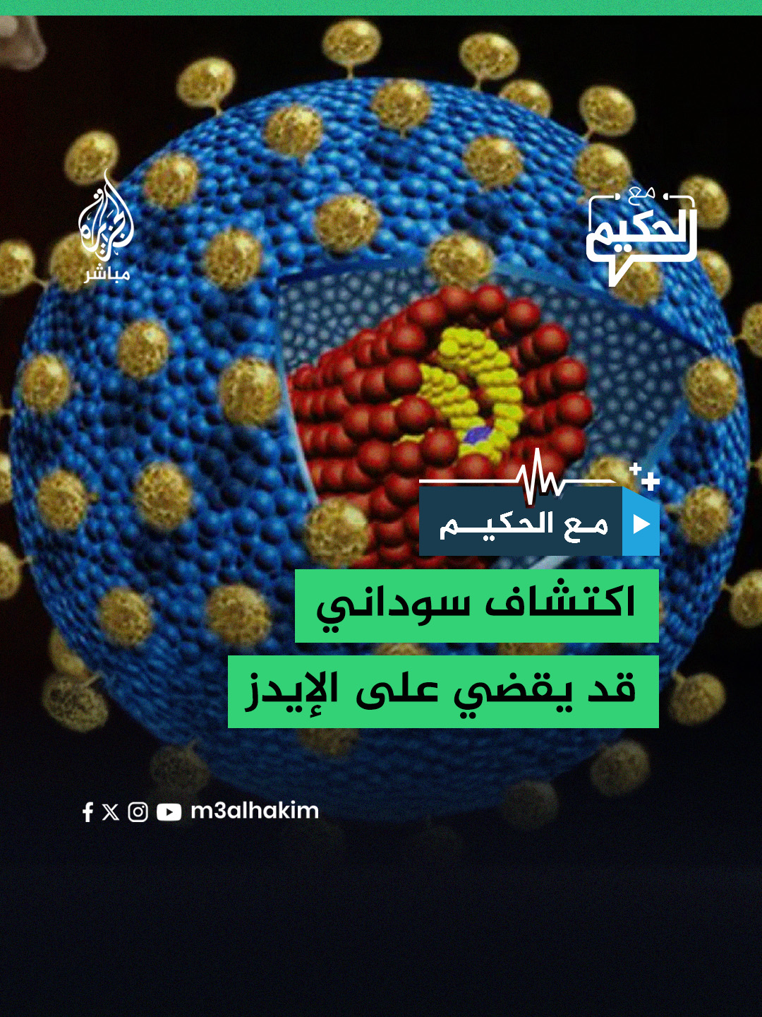 السودان.. اكتشاف دواء من عشبة أفريقية قد يقضي على الإيدز #الجزيرة_مباشر #مع_الحكيم #طب #صحة #السودان
