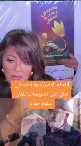 الفنانه المصريه #هالة_صدقي تتكلم عن تصريحات #سلوم_حداد #ترند_سورية 