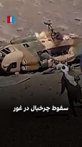 منابع محلی در غور می‌گویند که یک چرخ‌بال تاالبان امروز در منطقه نعل‌بندان ولسوالی تولک این ولایت سقوط کرده است. ‏منابع روز چهارشنبه، ۱۹ سنبله،  گفتند که در این چرخ‌بال، وزیر معادن طالبان، والی این گروه در غور و شماری از دیگر مقام‌های طالبان حضور داشته‌اند. ‏به گفته منابع، این مقام‌های طالبان برای بازدید از معدن جست به این منطقه رفته بودند که چرخ‌بال‌شان سقوط کرده است. ‏منابع درباره تلفات احتمالی این رویداد ابراز نظری نکرده‌اند. #afghanistan 
