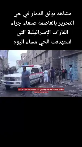#مشاهد توثق الدمار في حي التحرير بالعاصمة صنعاء جراء الغارات الإسرائيلية التي استهدفت الحي مساء اليوم