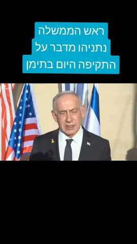 #תימן #yemen #yemen🇾🇪 #ביבי #נתניהו 