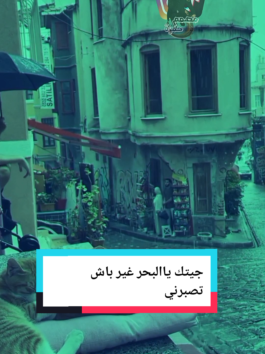جيت يا البحر غير باش تصبرني #CapCut #pourtoi #explore #fyp #🐉المصمم_حمزة🐉 @🐉المصمم حمزة🐉 