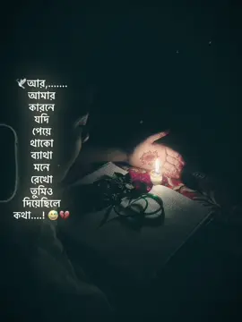 #CapCut 🕊️আর,............. আমার কারনে যদি পেয়ে থাকো ব্যাথা মনে রেখো তুমিও দিয়েছিলে কথা....! 😅💔#blue_moon081 #isratsaiful78 #isruuuuuu00 #foryou 
