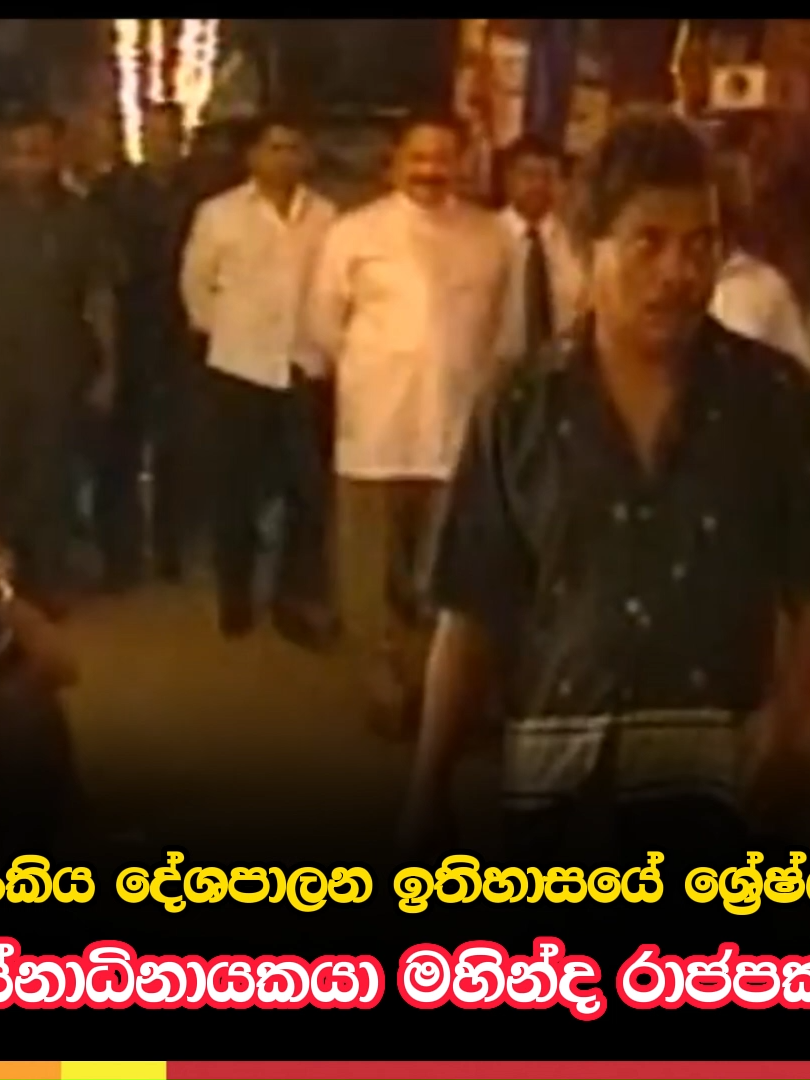 ලංකා ඉතිහාසයෙ ශ්‍රෙෂ්ඨතම නායකයා..... #mahindarajapakshe #srilanka #sinhala #trendingsrilanka #viraltiktok ##fypシ゚ #fypviral #srilankan_tik_tok🇱🇰 #onemillionaudition