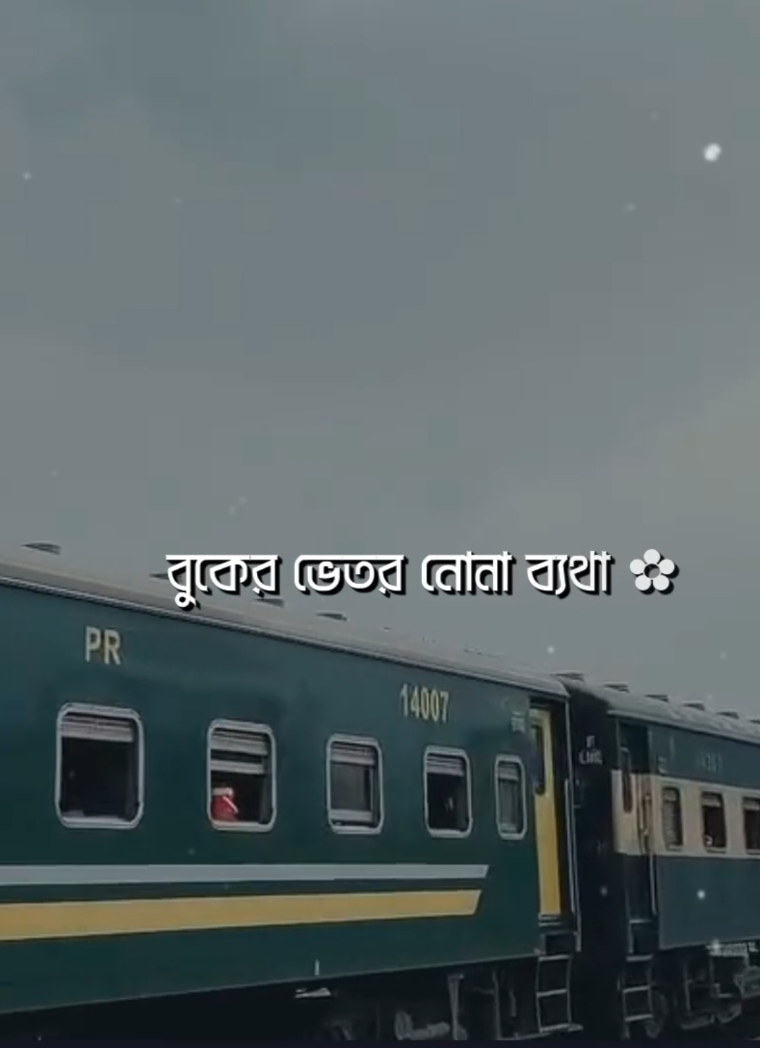 - যাও পাখি বলো তারে 