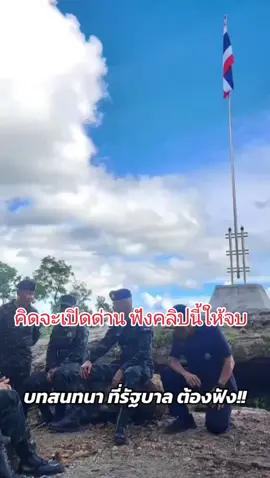 ฝากอนุทินถ้าคิดจะเปิดด่านฟังคลิปนี้ให้จบ #เทรนใหม่กําลังฮิต #ทหารไทย #แผ่นดินของเรา #thailand🇹🇭 