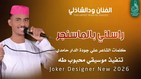 #جديد2026 الفنان ودالشاذلي #سودانيز_تيك_توك_مشاهير_السودان #الشعب_الصيني_ماله_حل😂✌️ 