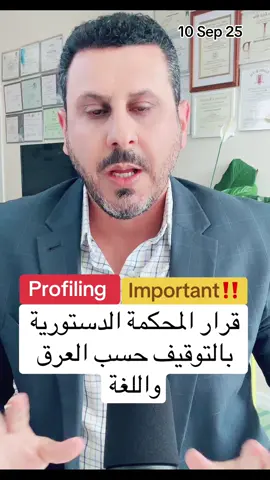 قرار المحكمة الدستورية بالسماح لشرطة الهجرة بالتوقيف حسب العرق واللغة هو Profiling شبيه ب Stop and Frisk في نيويورك 