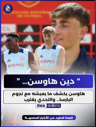 هاوسن يكشف ما يعيشه مع نجوم البارسا… والتحدي يقترب دين هاوسن يكشف عن سخرية لاعبي برشلونة بسبب اختياره ريال مدريد، ويرد بجملة حاسمة: 