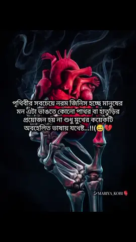 পৃথিবীর সবচেয়ে নরম জিনিস হচ্ছে মানুষের মন এটা ভাঙতে কোনো পাথর বা হাতুড়ির প্রয়োজন হয় না শুধু মুখের কয়েকটি অবহেলিত ভাষায় যথেষ্ট...!!😅💔@TikTok @TikTok Bangladesh @For You House ⍟ @Foryoupage @tiktok,,Bangladesh,,,,official 