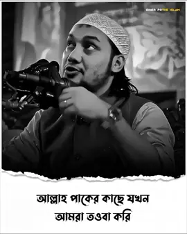 আল্লাহ পাকের কাছে যখন আমরা তওবা করি.! #আবু_ত্বহা_মুহাম্মদ_আদনান #ইসলামিক_ভিডিও_🤲🕋🤲 #islamic_video #foryou #diner_pothe_islam 