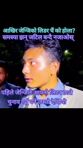 लिडर छान्ने बिषयमै जेन्जिहरुको बिवाद आउन थाले पछि अब के होला? #Genznepal #news #nepal #वास्तविक_जेन्जी_नेता_कोहो? 