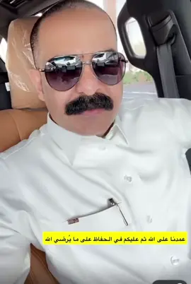 عمدنا على اللّٰه ثم عليكم في الحفاظ على ما يُرضي اللّٰه#سعد_بن_عدال #سعد_بن_عدال_في_شاعر_الرايه @سعد بن عدال 