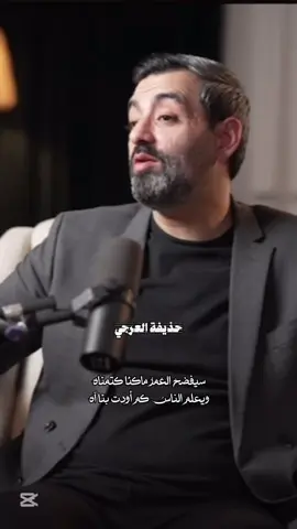 ما الشيبُ إلا حنينٌ كانَ في دمنا وما التجاعيدُ إلا ما حبسنَاهُ! #منازل_القصيد #حذيفة_العرجي #شعر #ادبيات_عربية #اكسبلور  