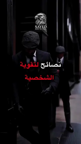 نصائح لتقوية الشخصية #علم_النفس #تطويرالذات #معلومات #fyp 