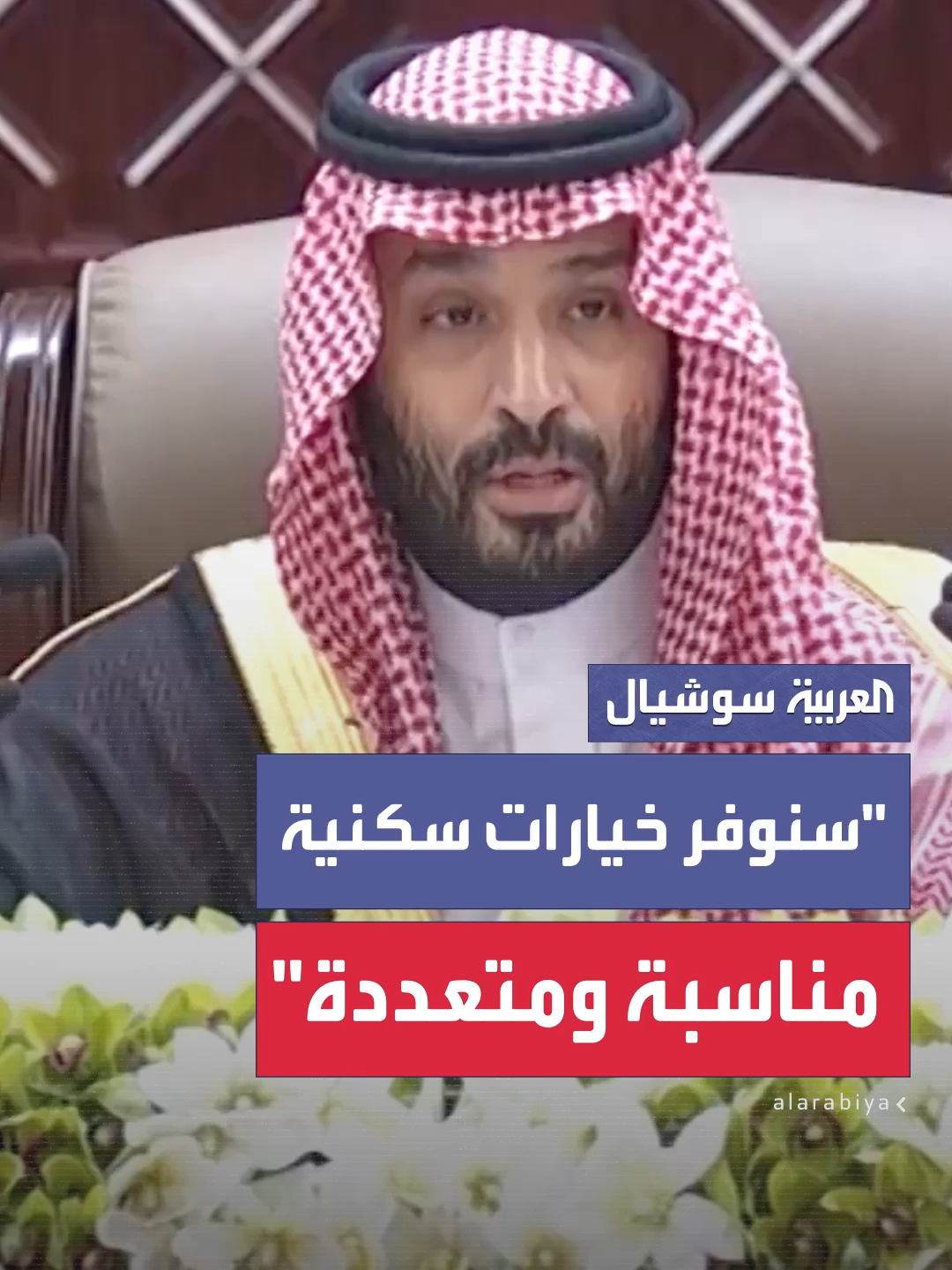 ولي العهد السعودي: نشهد ارتفاعًا في متوسط تكلفة السكن بالنسبة لدخل المواطن.. وما نعمل عليه اليوم يهدف لتوفير خيارات سكنية مناسبة ومتعددة لكل مواطن ومستثمر #العربية