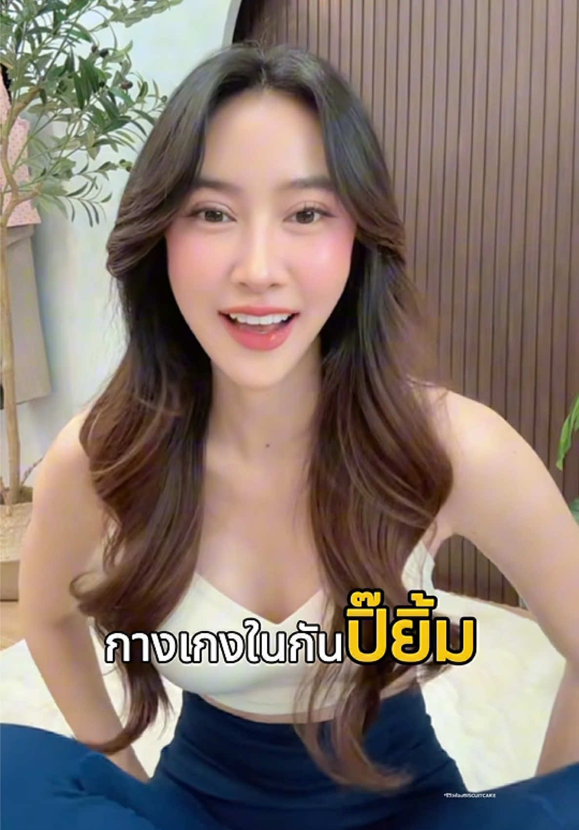 แกกกก กกน. กันปิ๊ยิ้ม โคตรรรจะเริ่ดดดดด  #รีวิว #กางเกงใน #กางเกงในไร้ขอบ 