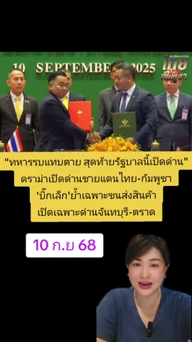 ดราม่าเปิดด่าน 'บิ๊กเล็ก'พล.อ ณัฐพล นาคพาณิชย์ รมช.กลาโหมย้ำเปิดด่านชายแดนไทยกัมพูชาเฉพาะขนส่งสินค้าเฉพาะจันทบุรี-ตราด #เปิดด่าน #ชายแดนไทยกัมพูชา #ข่าวtiktok #ข่าวร้อน #ดราม่า 