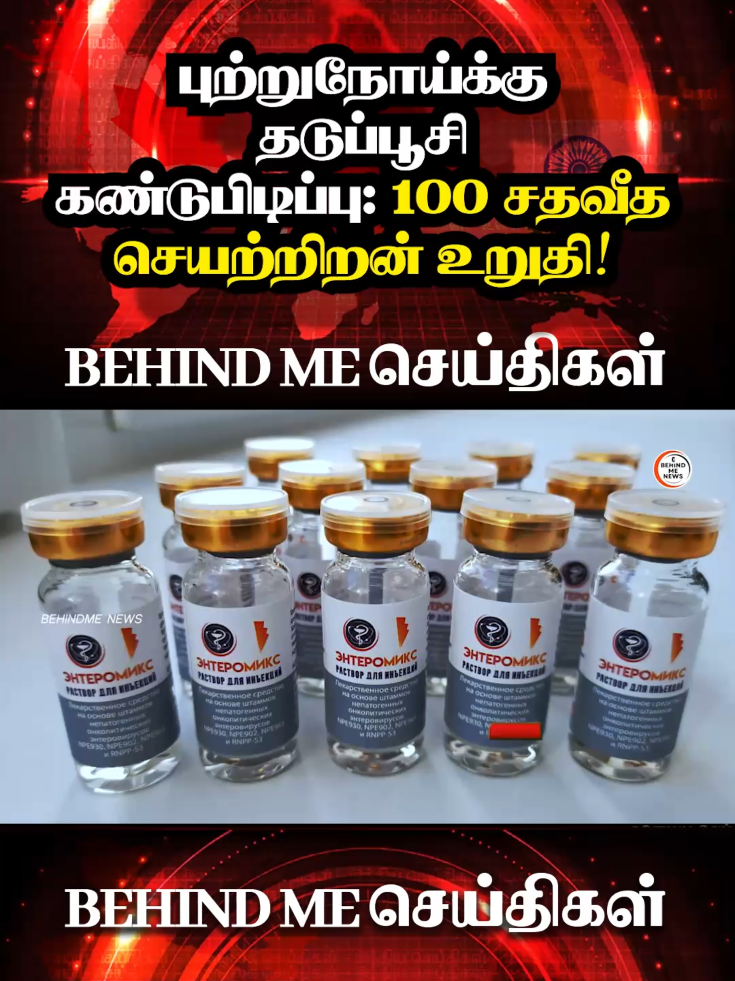 புற்றுநோய்க்கு தடுப்பூசி கண்டுபிடிப்பு: 100 சதவீத செயற்றிறன் உறுதி! #behindmenews #cancerfree #russia #vaccine #breakingnews