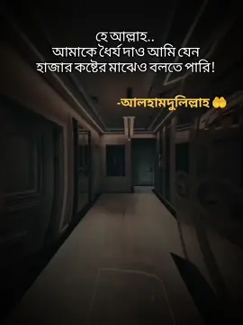 হে আল্লাহ..  আমাকে ধৈর্য দাও আমি যেন হাজার কষ্টের মাঝেও বলতে পারি! আলহামদুলিল্লাহ.!🤲❤️‍🩹#ইসলামিক_ভিডিও_🤲🕋🤲 #স্ট্যাটাস #foryou #foryoupage #tiktokbanglades 