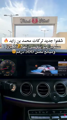 جديد تركات محمد بن زايد 🔥😍 يوكي نو هانا مسوين جوائز على آيفون 16 برو ومبالغ تصل الى 500 درهم 💵  #explore ##fybシ 