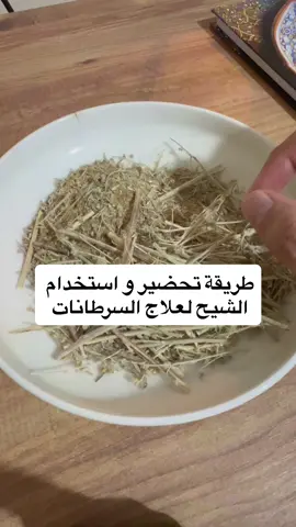 طريقة تحضير و استخدام  الشيح لعلاج السرطانات #الراقي_سلطان_القرشي  #الرقية_الشرعية  #السرطان #fyp #explore 