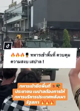 #creatorsearchinsights #เนปาล #ไทยนี้รักสงบเเต่ถึงรบไม่ขลาด🇹🇭 #คนไทย #thailand🇹🇭 