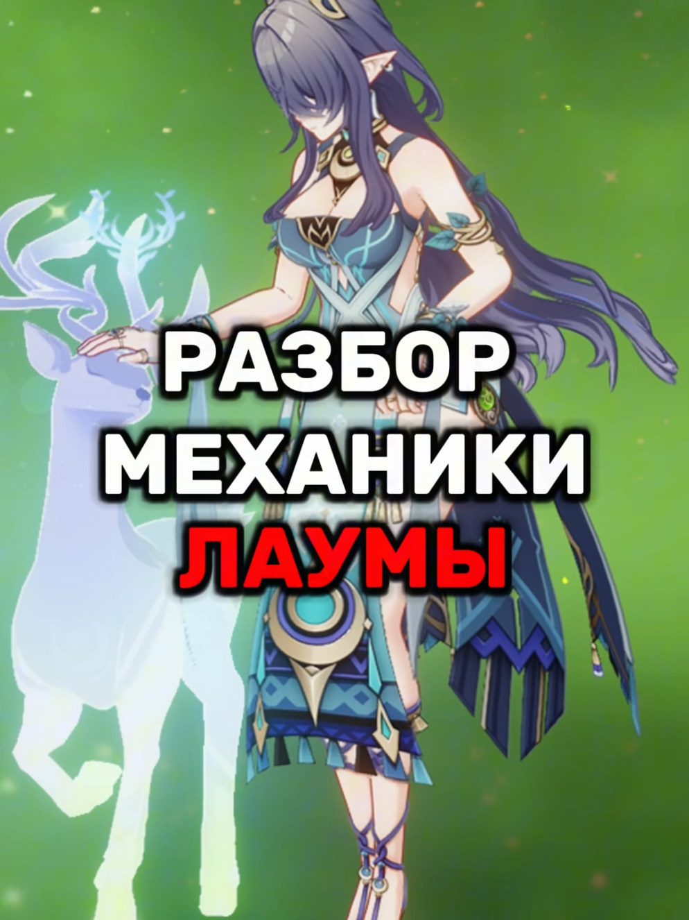 Как играть за ЛАУМУ? #фуринаone #GenshinImpact #genshin #лаума 