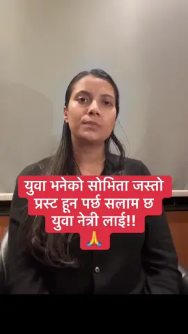 युवा भनेको सोभिता जस्तो  प्रस्ट हून पर्छ सलाम छ  युवा नेत्री लाई!! 🙏#foryoupage #GoodNews #breaking 