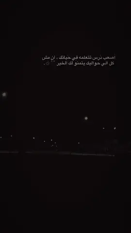 اصعب درس تتعلمه في حياتك ان مش كل الي حواليك يتمنو لك الخير🖤👌#عباراتكم_الفخمه📿📌 #اعادة_النشر🔃 #اكسبلور #شعب_الصيني_ماله_حل😂😂 #fyp 