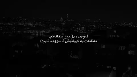 ئاسوودە نابم بە الله💔🌚.#shna #furyou #kurdistan #fyp #sardi #rasty_lak #fy #accessories #الشعب_الصيني_ماله_حل😂😂 