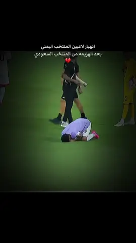 معوضين حبايبنا 💔🇸🇦🇾🇪#عادل_عباس #اليمن🇾🇪 #المنتخب_اليمني #السعوديه #fouryoupage #football #sports 