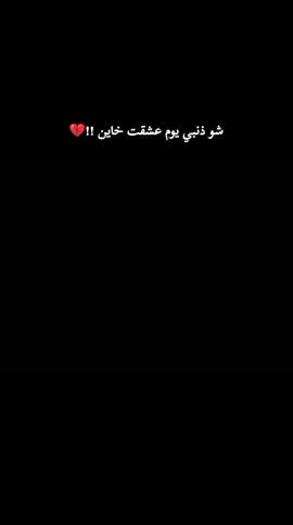 #شو_ذنبي_انا💔 #وعود_كاذبه_وعلاقات_مؤقته💔 #🖤🥀 #لقد_حررتك_مني❤️‍ 