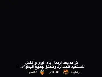 هُنا بَرشلونة الواجهة الأولى  للراغبينَ في الاستمتاع في كره القدم ! ❤️💙 . . #foryou #fyp #foryoupage #barcelona 