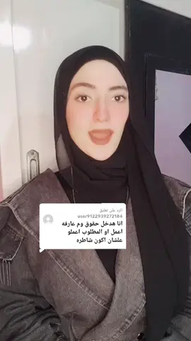 الرد على @user9122939272184 ازاي اذاكر واجيب تقدير في كلية حقوق ؟ #كليةحقوق #جامعةحلوان #Law #اذاكرازاي #قانون