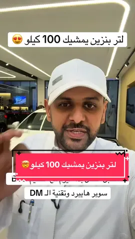 مستقبل التنقل بدأ اليوم مع #الفطيم #BYD  سوبر هايبرد وتقنية ال DM ذكاء داخل المدينة ، أداء مليان قوة  ومغامرة بلا حدود  ‏#BYD #BYDSuperHybridTechDay @BYD KSA  مادة إعلانية 💡 الكشف رسمياً ولأول مرة في الشرق الأوسط عن تقنية  التنقل دايما ً ارتبط باﻻبتكارات الكبيرة ١٧٧٤: محرك البخار من جيمس وات ١٨٨٥: أول سيارة بالبنزين من كارل بنز. كل عصر كان عن التقدم: أسرع، أذﰽ، وأكثر كفاءة. واليوم التحدي مختلف: كيف نتحرك بذكاء وكفاءة وباستدامة. تقنية الهايبرد هي الدمج بين الكهرباء والبنزين: قوية، عملية، وتناسب كل اﻻحتياجات. ومع رؤية السعودية 2030، الهدف إن 30% من السيارات في الرياض تكون سيارات طاقة جديدة بحلول 2030، باستثمارات تتجاوز 50 مليار دوﻻر! يعني إحنا في المملكة قاعدين نبني واحد من أضخم أنظمة التنقل المستدام في العالم. ٢- عن BYD شركة BYD مو بس عﻼمة سيارات… هي رقم 1 عالمﻴ ً ا في مبيعات سيارات الطاقة الجديدة. أكثر من 3.5 مليون هايبرد مباع، وحصة سوقية تتجاوز 36% حول العالم. السر؟ إنهم ما يرﻛبوا سيارات بس … هم يطﻮروا كل شيء بأنفسهم : البطاريات المحركات الشرائح اﻹلكترونية والبرمجيات عشان كذا BYD تعتبر شركة تقنية حقيقية في عالم التنقل. وبالمملكة … الطريق واضح: إنتاج أكثر من 300 ألف سيارة طاقة جديدة سنوﻳاً بحلول 2030 من الهايبرد للكهرباء الكاملة – بدعم من الشراكات المحلية والعالمية. ٣- تقنية ال Dual Mode - DM تقنية DM = Dual Mode تعني إنك تجمع بين كفاءة الكهرباء ومرونة الهايبرد. تنقسم لثﻼثة أنواع: ‏DM-i: الذكاء والكفاءة. ‏DM-i: efficiency and intelligence ‏DM-p: القوة واﻷداء. ‏DM-p: power and performance ‏DMO: المغامرة والحرية في الطرق الوعرة. ‏.DMO: adventure and off-road freedom للسائقين في السعودية … هذا يعني تنقل ذﰾ وموفر داخل المدن ، وثقة كاملة في الرحﻼت الطويلة سواء على الخطوط السريعة أو في صحراء المملكة. ١ - تقنية DM-i سوبر هايبرد تعيد تعريف الكفاءة الفكرة؟ الكهرباء أوﻻ ً : المحرك الكهربائي والبطارية يقودوا، والمحرك البنزين يدعم بذكاء. التقنيات اﻷساسية: محرك Xiaoyun 1.5L بكفاءة حرارية هي اﻷعلى عالمﻴ ً ا 43.04% نظام هايبرد EHS → قيادة سلسة، هادئة، وفﻌ ّ الة - بطارية Blade → اﻷولى في العالم بتقنية التسخين الذاتي النبضي المزايا: مدى كهربائي يصل إلى 252 كم استهﻼك وقود منخفض جﺪ ً ا 1.1 لتر/100 كم تجربة قيادة ناعمة ومريحة في الرياض وجدة ، اللي يعتمدوا السيارات الكهربائية يزيد يوم بعد يوم… الـ DM-i يغطي مشاويرك اليومية بالكهرباء، ويوفر لك وقود بالرحﻼت الطويلة. يعني جسر بين حاضرنا ورؤية التنقل النظيف في المستقبل.٢- تقنية DM-p مخصصة لعشاق المغامرة دفع رباعي كهربائي يعطيك عزم خلال أجزاء من الثانية استجابة أسرع 100 مرة من الدفع الرباعي الميكانيﲄ التقليدي! اﻷداء: قوة نظام تصل إلى 460 كيلوواط تسارع من 0 لـ100 كم/س في أقل من 4 ثواني وبالسعودية ، حيث متعة القيادة القوية جزء من ثقافتنا… الـ DM-p يجمع بين اﻹثارة بالتسارع العمﻼق والعملية بالمدى الطويل. ‏٣- DMO هي السوبر هايبرد للطرق الوعرة ابتكاراتها: - هيكل هايبرد قوي ومتين - أول محرك هايبرد طولي عالي اﻷداء في العالم - دفع رباعي كهربائي بمحركين، بعزم لحظي بالمللي ثانية - نظام تعليق Double-wishbone للتحكم والثبات النتائج؟ - قوة تقريﺒ ً ا 480 حصان = محرك V8 بسعة 4.0 لتر - مدى كهربائي بحت + مدى طويل جداً بالهايبرد - خاصية V2L → يعني سيارتك تتحول لمحطة طاقة متنقلة في أي مكان 