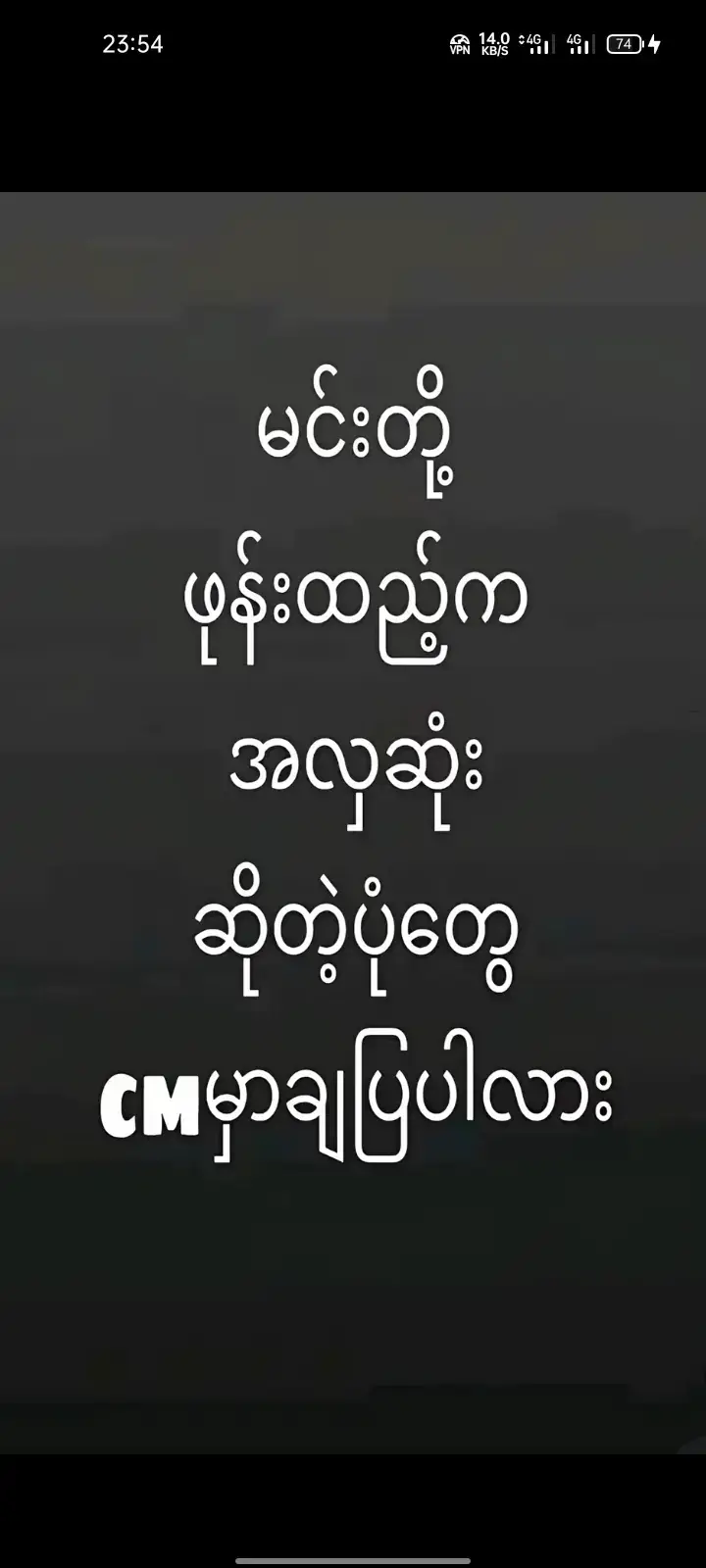 #ချပြခဲ့ပါလားဟင် 