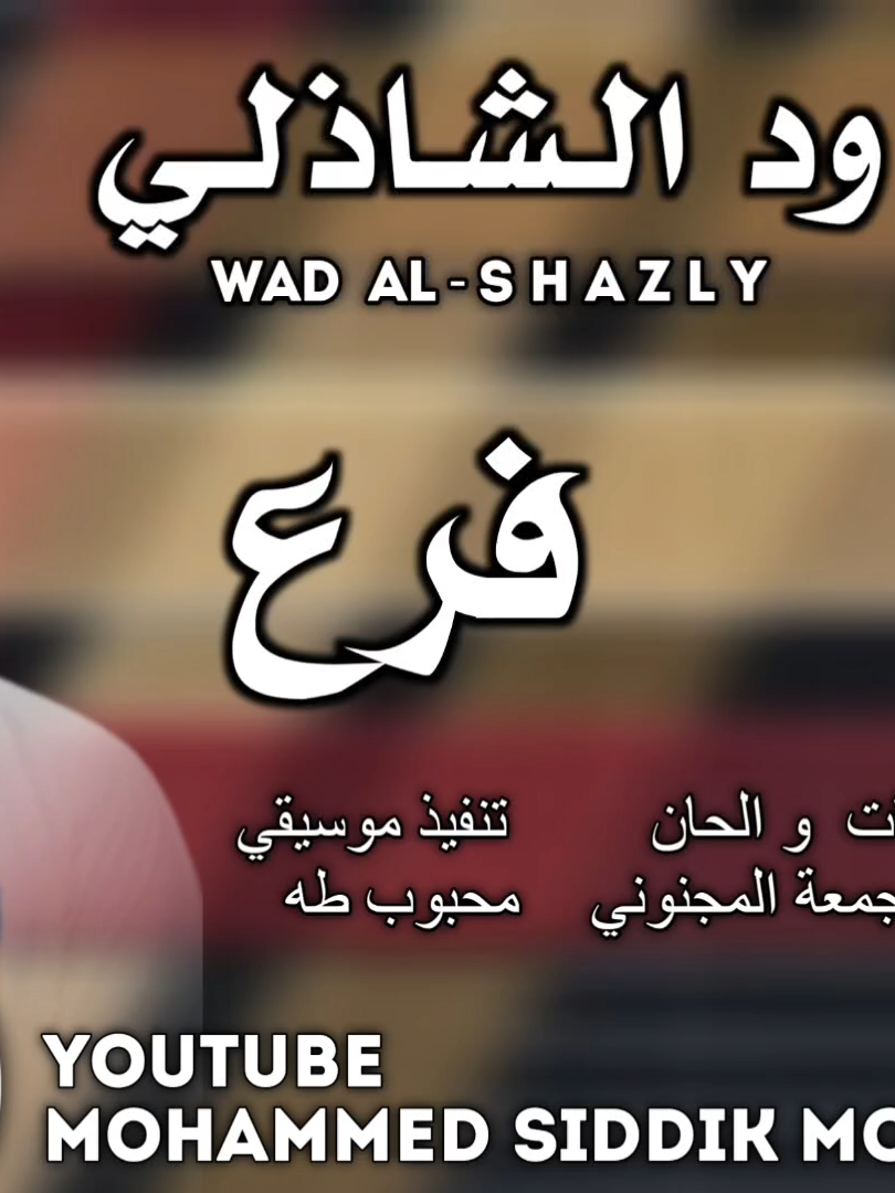 جديد الفنان ود الشاذلي| فرع الجوافة 2026