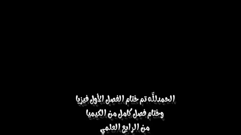 الحمد لله تم ختم فصل اول من فيزيا رابع علمي 😍🥹#الحمدالله_علی_کل_حال❤  ا#تصميم_فيديوهات🎶🎤🎬 #تحفيز  #رابع_علمي #foryoupage 