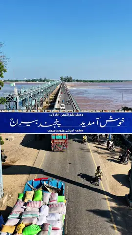 پنجاب کے تمام دریا یہاں آکر ملتے ہیں اور یہ جگہ اپنے حجم سے تجاوز کرگئی ہے 🤲