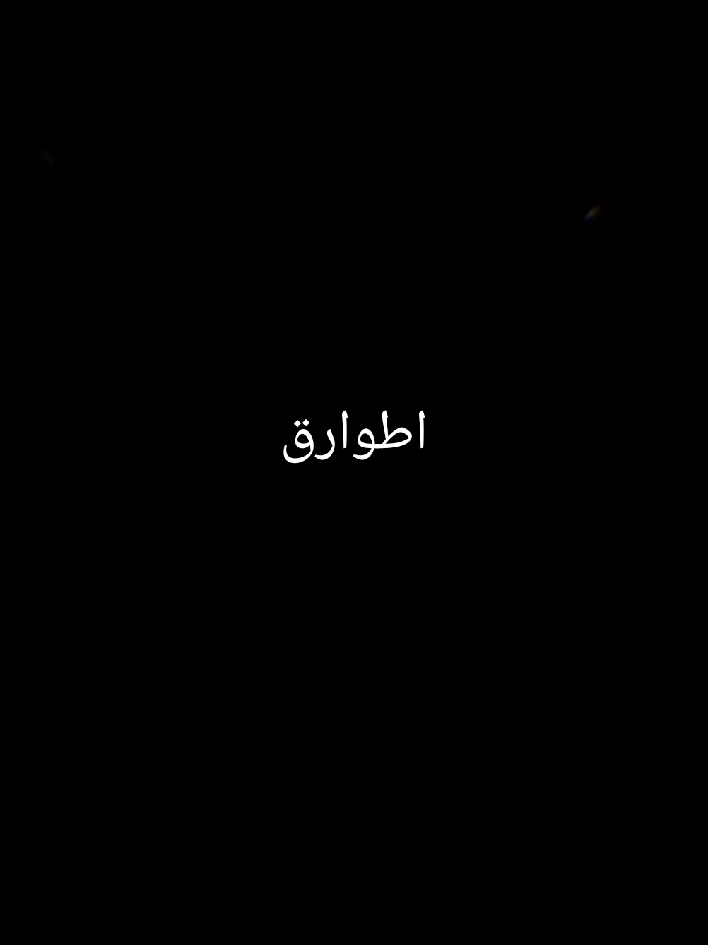 اطوارق #ليبيا🇱🇾 #الجزائر  #سبها_ليبيا_الجنوب_الليبي #تمنراست_عين_صالح_اليزي_جانت 
