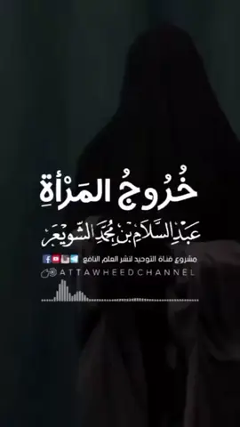 خروج المرأة عبد السلام بن محمد الشويعر #السلفية_الفهم_الصحيح_للكتاب_والسنة #الدعوة_السلفية #fypシ゚viral🖤tiktok☆♡🦋myvideo #اكسبلور #عبد_السلام_الشويعر 